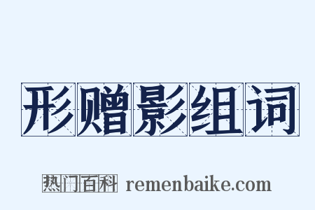 形赠影组词是什么意思的图片